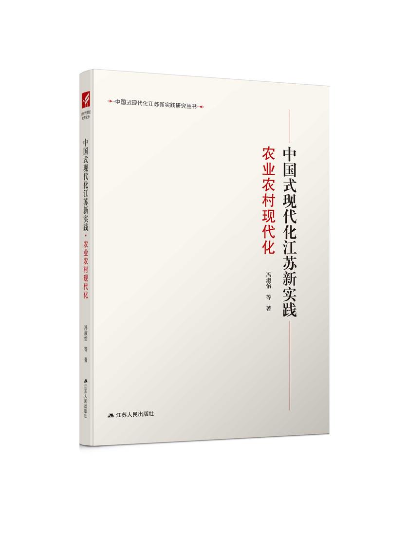 中国式现代化江苏新实践·农业农村现代化