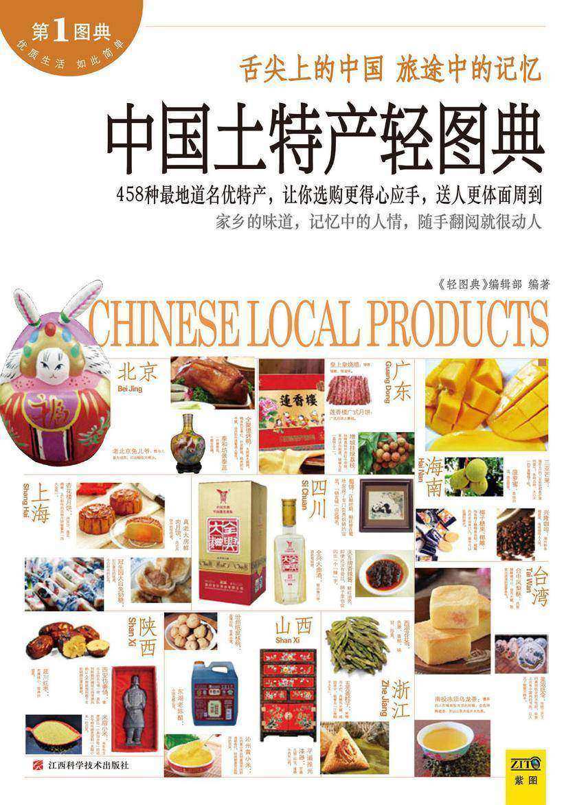 中国土特产轻图典