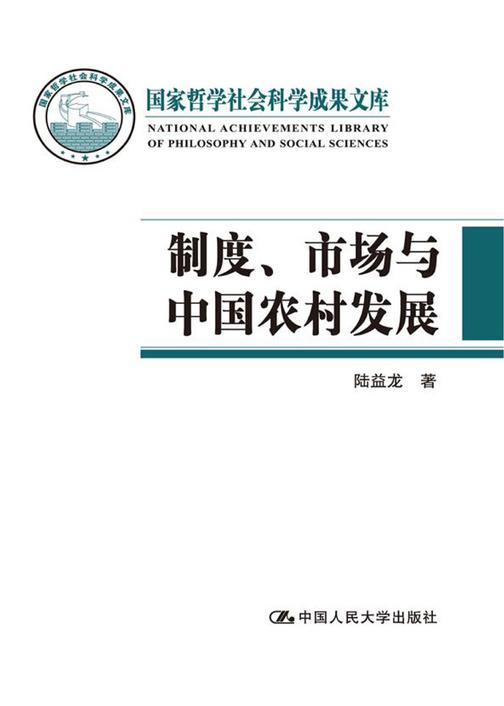 制度、市场与中国农村发展