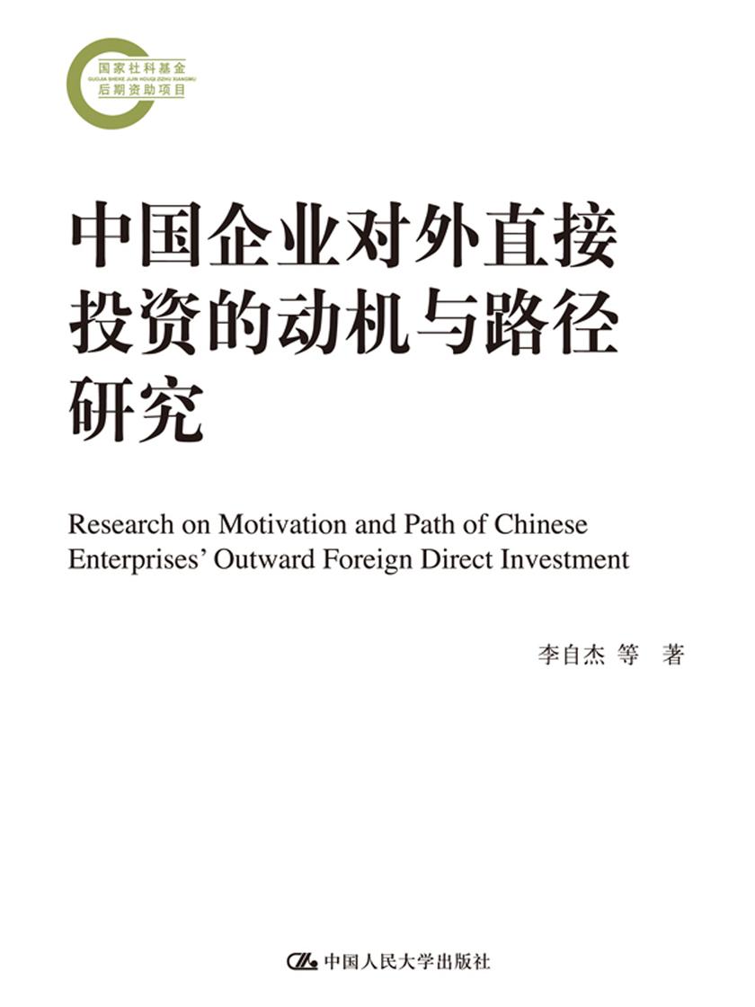 中国企业对外直接投资的动机与路径研究(国家社科基金后期资助项目)