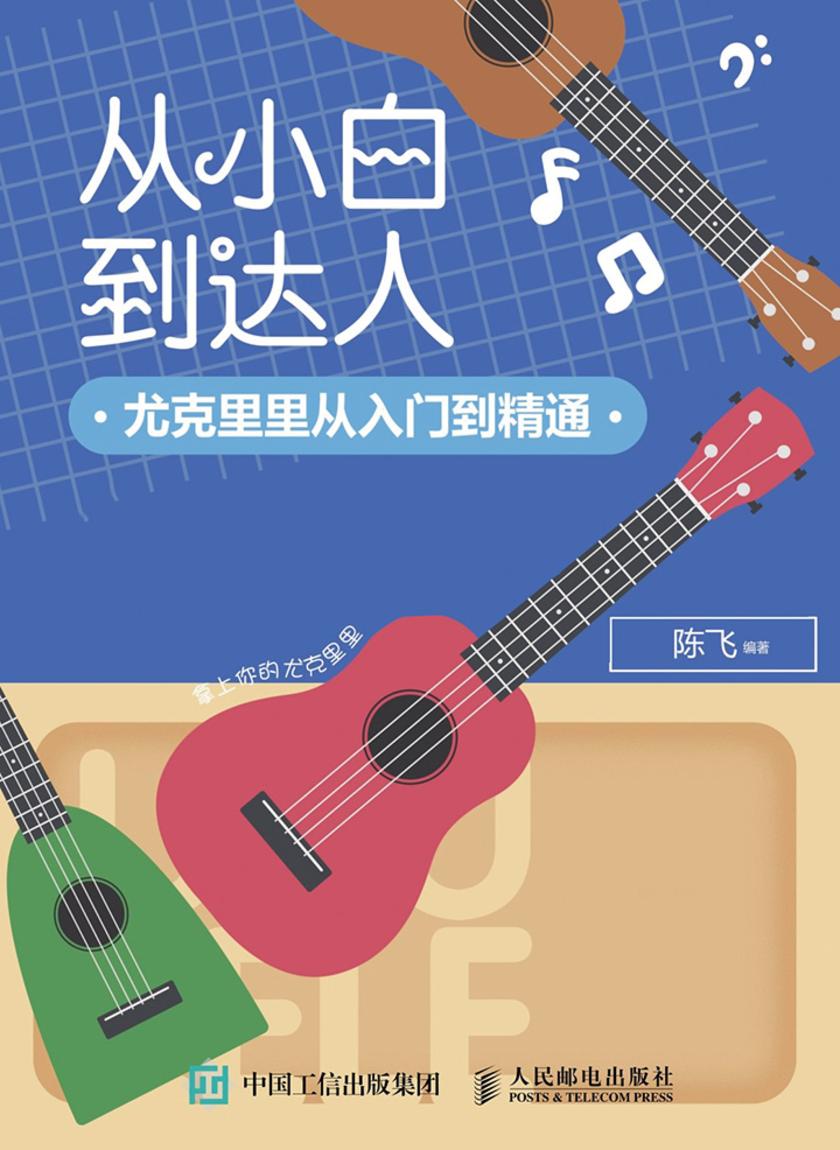 从小白到达人 尤克里里从入门到精通
