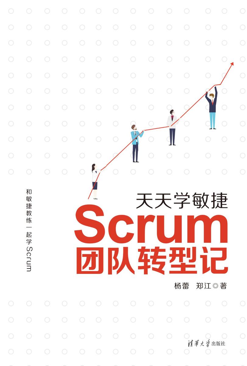 天天学敏捷:Scrum团队转型记