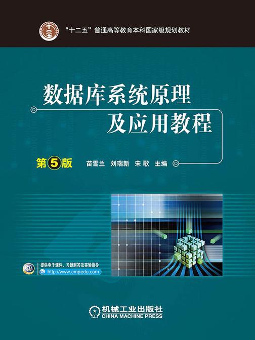 数据库系统原理及应用教程 第5版