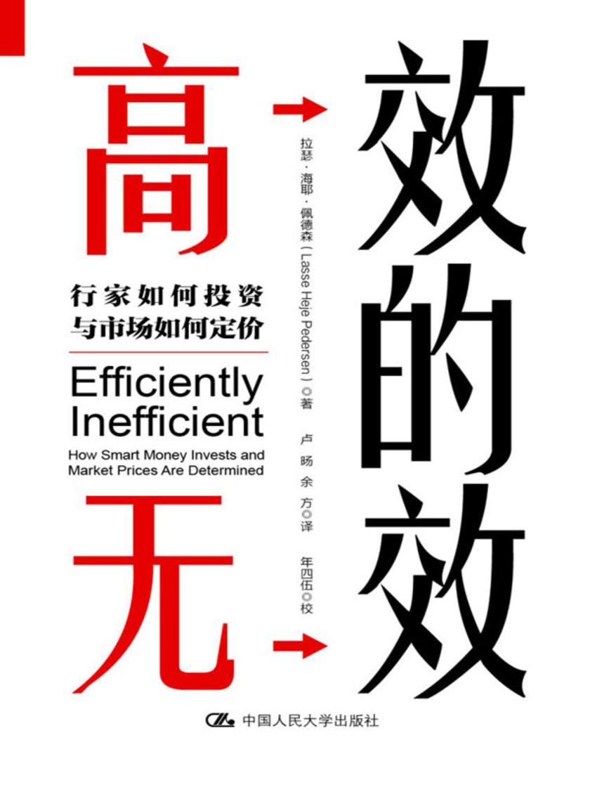 高效的无效:行家如何投资与市场如何定价