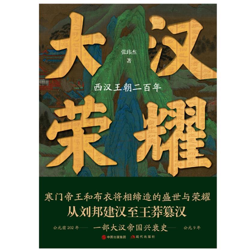大汉荣耀:西汉王朝二百年