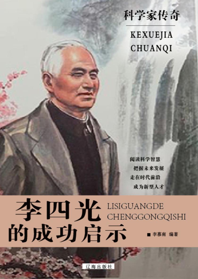 李四光的成功启示