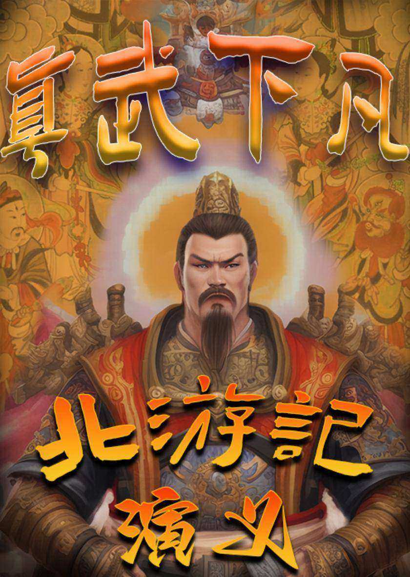 真武下凡北游记演义