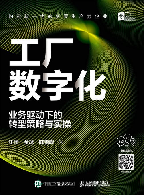 工厂数字化:业务驱动下的转型策略与实操