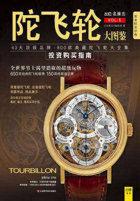陀飞轮大图鉴(仅适用PC阅读)