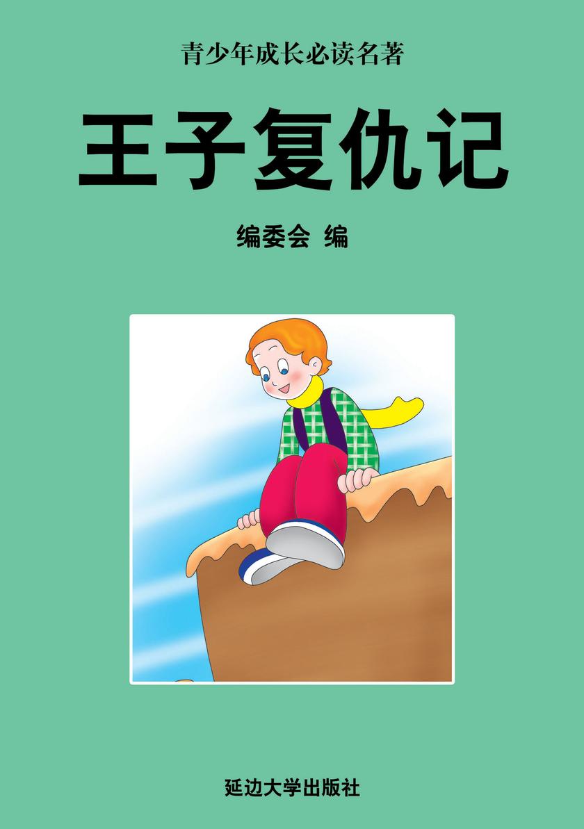 王子复仇记
