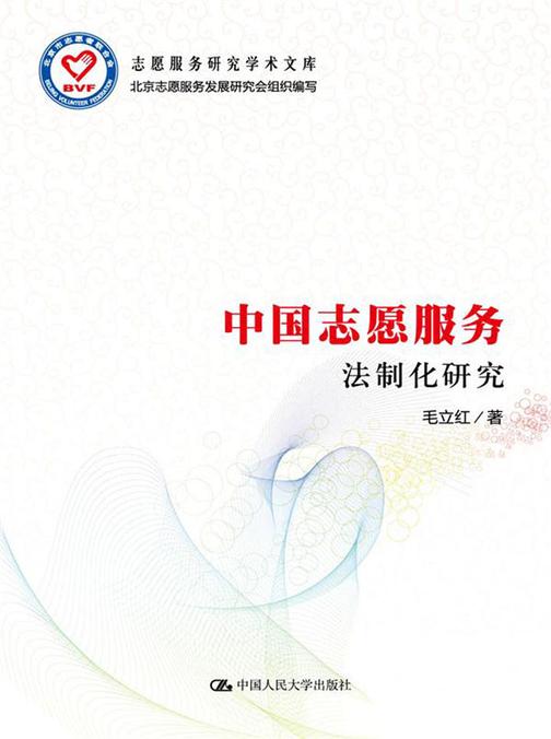 中国志愿服务法制化研究