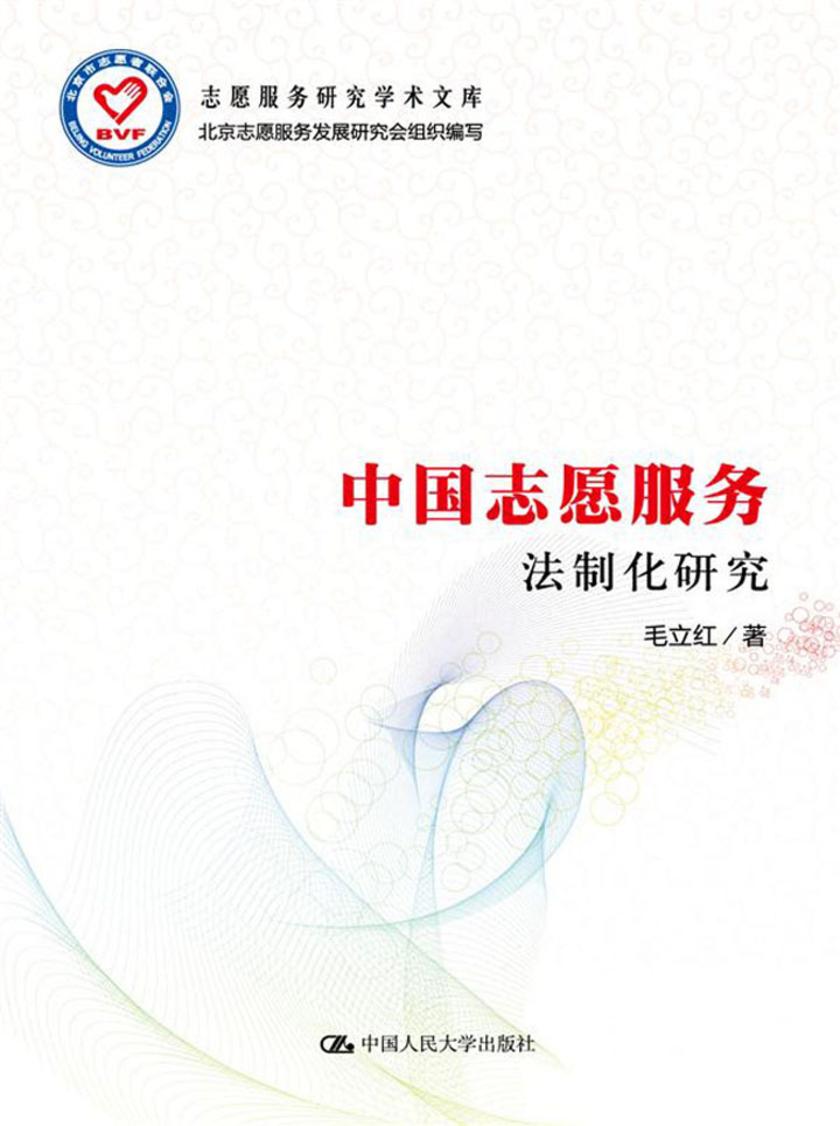 中国志愿服务法制化研究