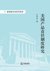 美国产品责任制度研究