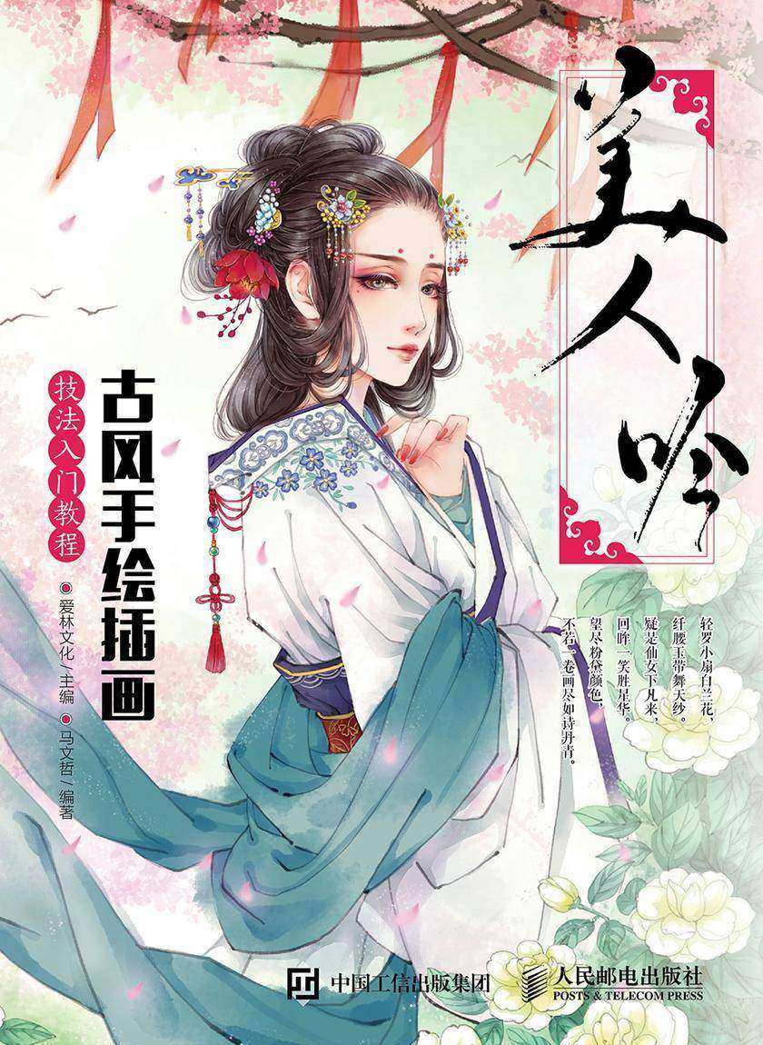 美人吟：古风手绘插画技法入门教程