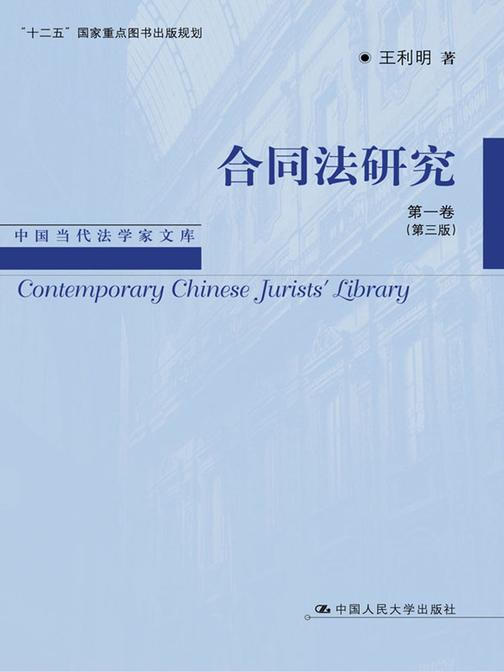 合同法研究 第一卷(第三版)(中国当代法学家文库·王利明法学研究系列；“十二五”国家重点图书出版规划)