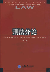 刑法分论(试读本)