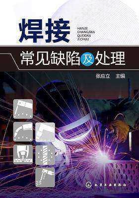 焊接常见缺陷及处理