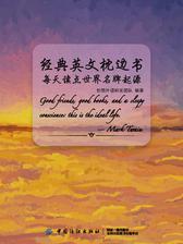 经典英文枕边书：每天读点世界名牌起源