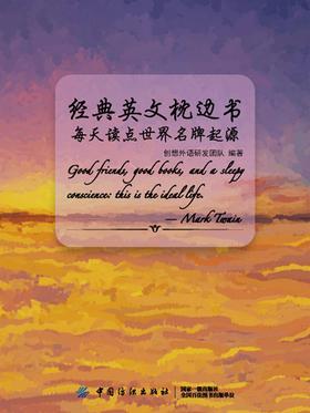 经典英文枕边书：每天读点世界名牌起源