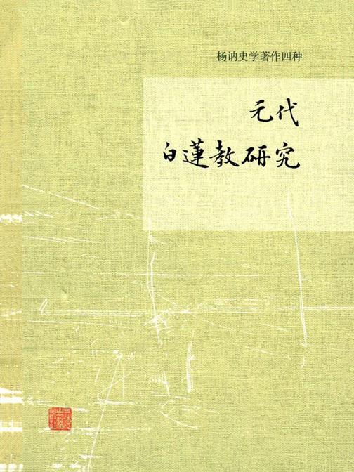 元代白莲教研究(杨讷史学著作四种)