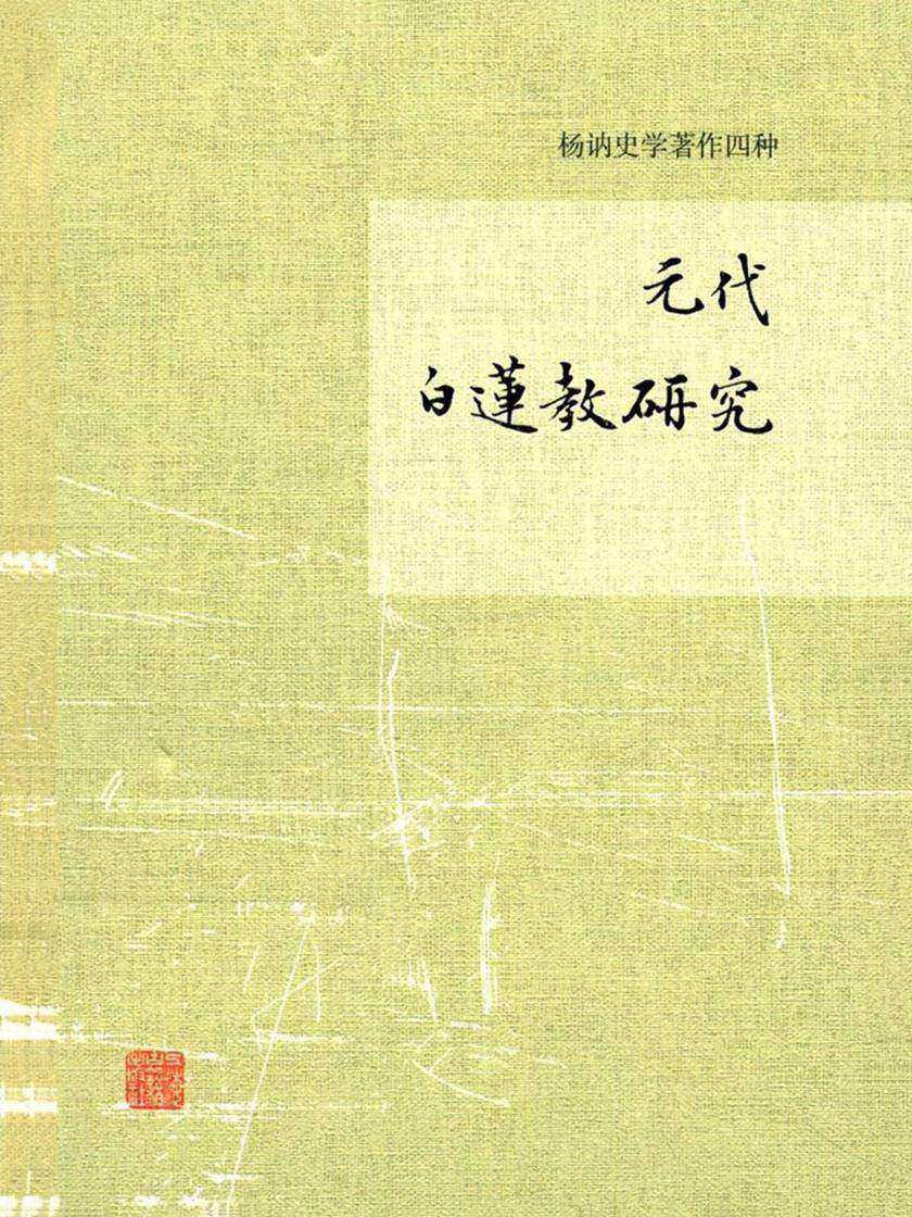 元代白莲教研究(杨讷史学著作四种)