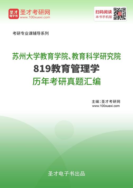 苏州大学教育学院、教育科学研究院819教育管理学历年考研真题汇编