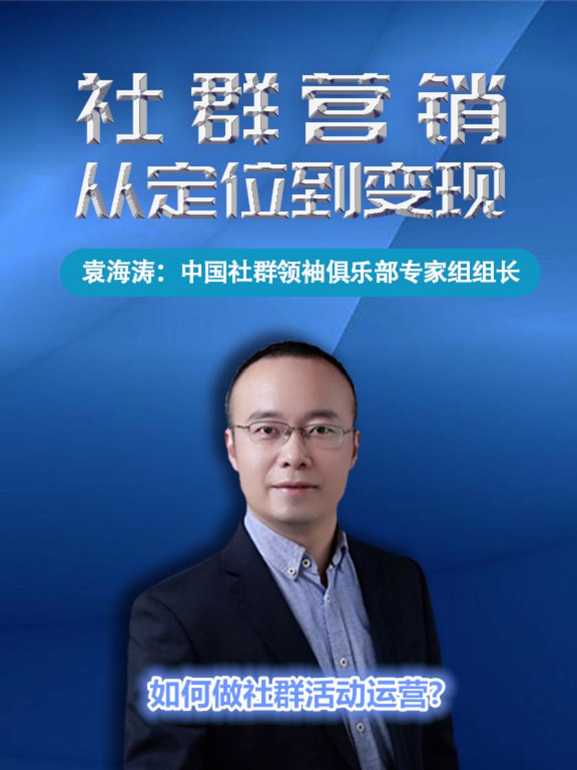 第16集 如何做社群活动运营?(此商品为视频课程)