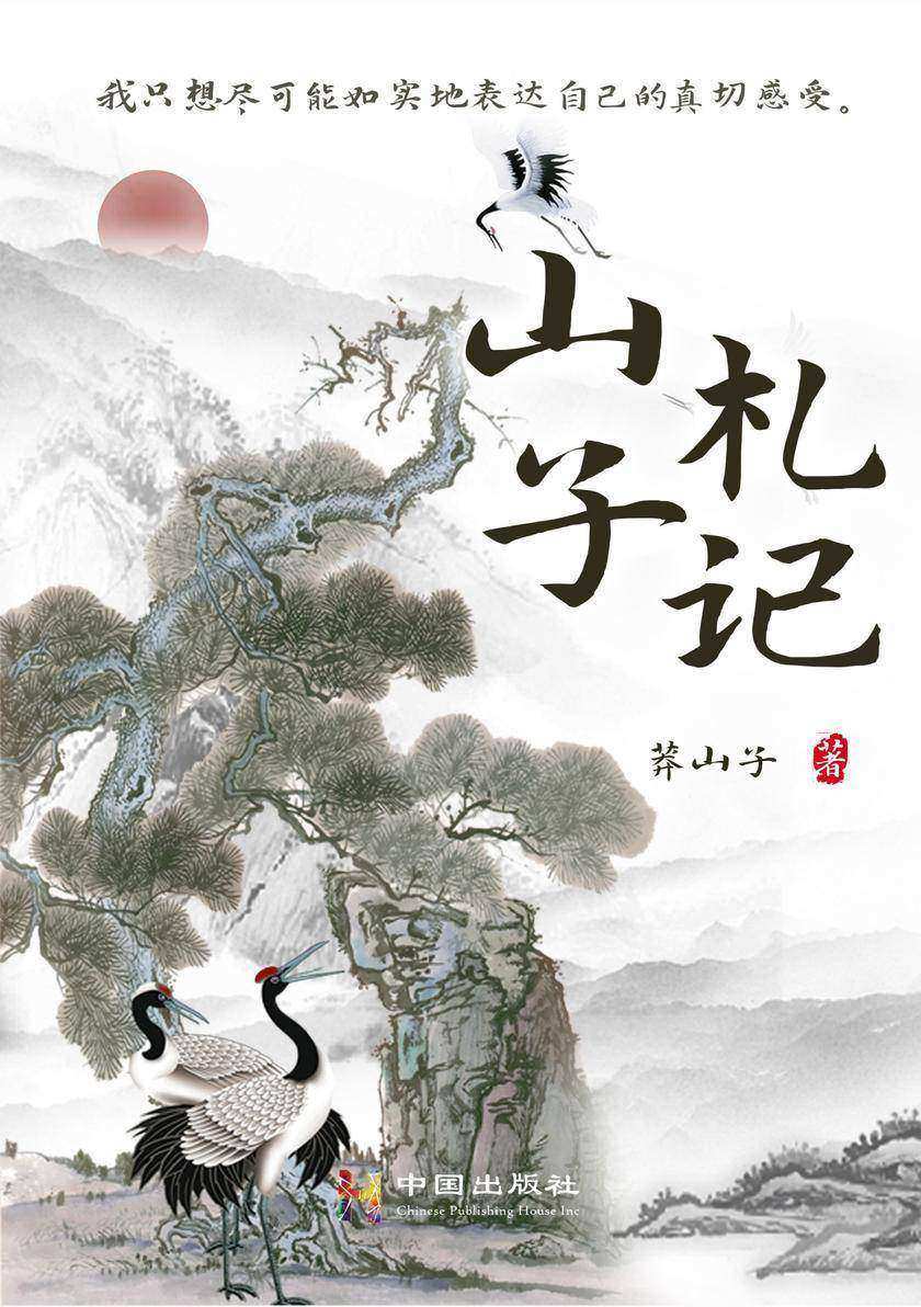 山子札记