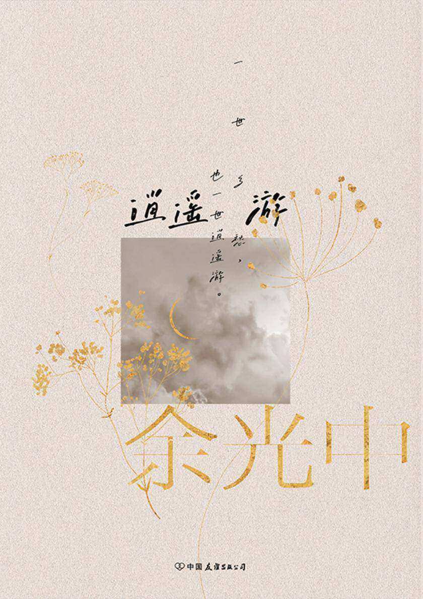 余光中乡愁四韵:逍遥游