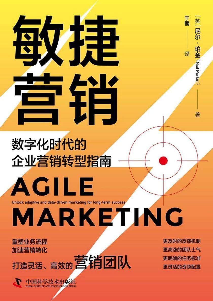 敏捷营销:数字化时代的企业营销转型指南