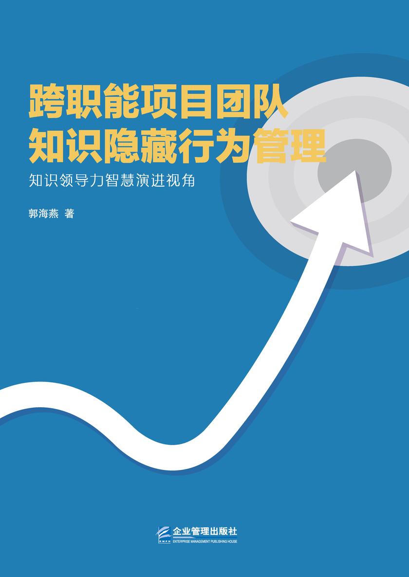 跨职能项目团队知识隐藏行为管理:知识领导力智
慧演进视角