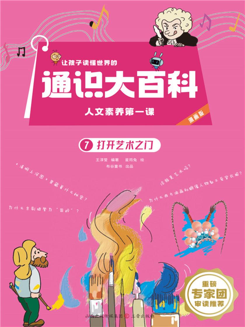 打开艺术之门(让孩子读懂世界的通识大百科.人文素养*课)