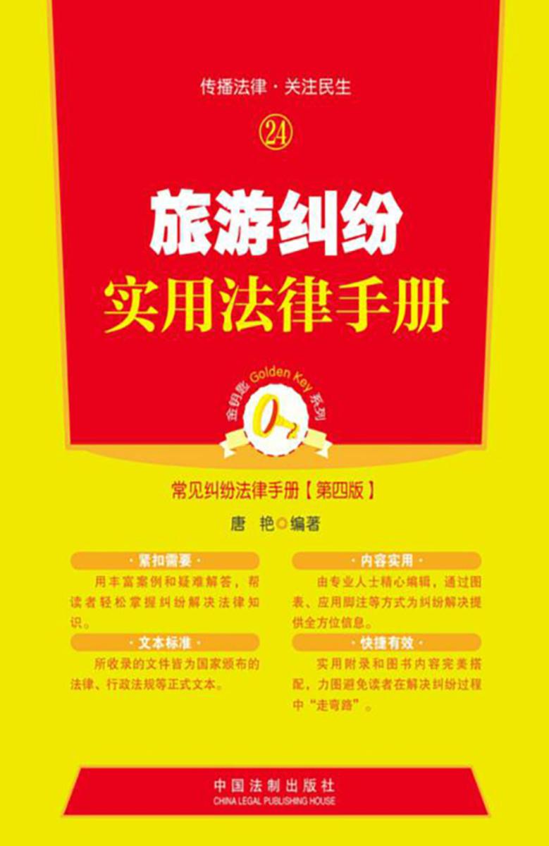 旅游纠纷实用法律手册