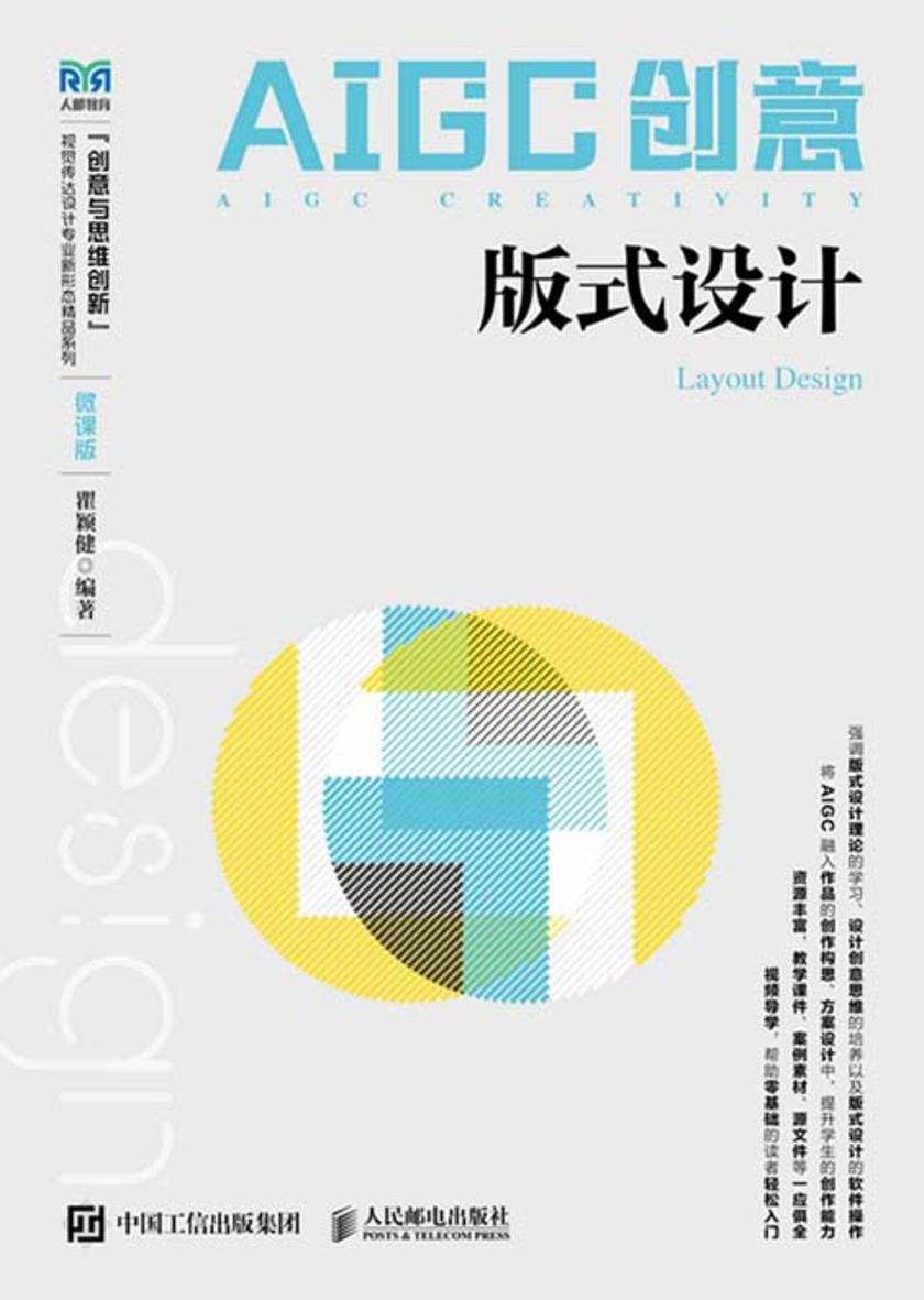 AIGC创意:版式设计(微课版)