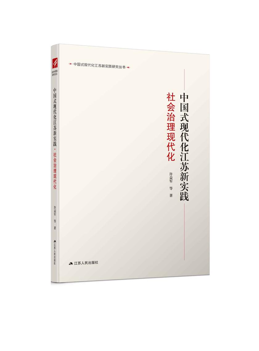 中国式现代化江苏新实践·社会治理现代化