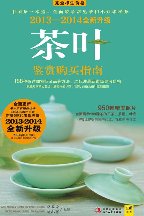 茶叶鉴赏购买指南（2013-2014版）