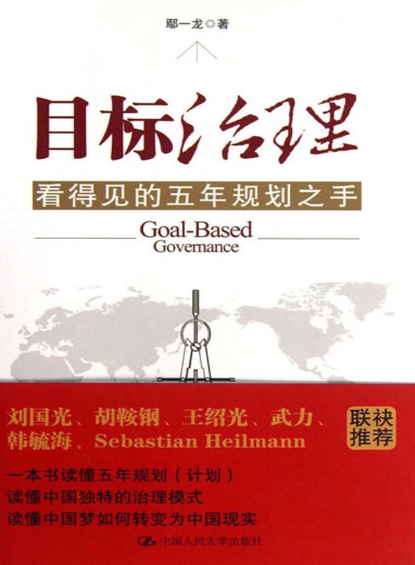目标治理——看得见的五年规划之手