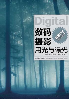 数码摄影用光与曝光