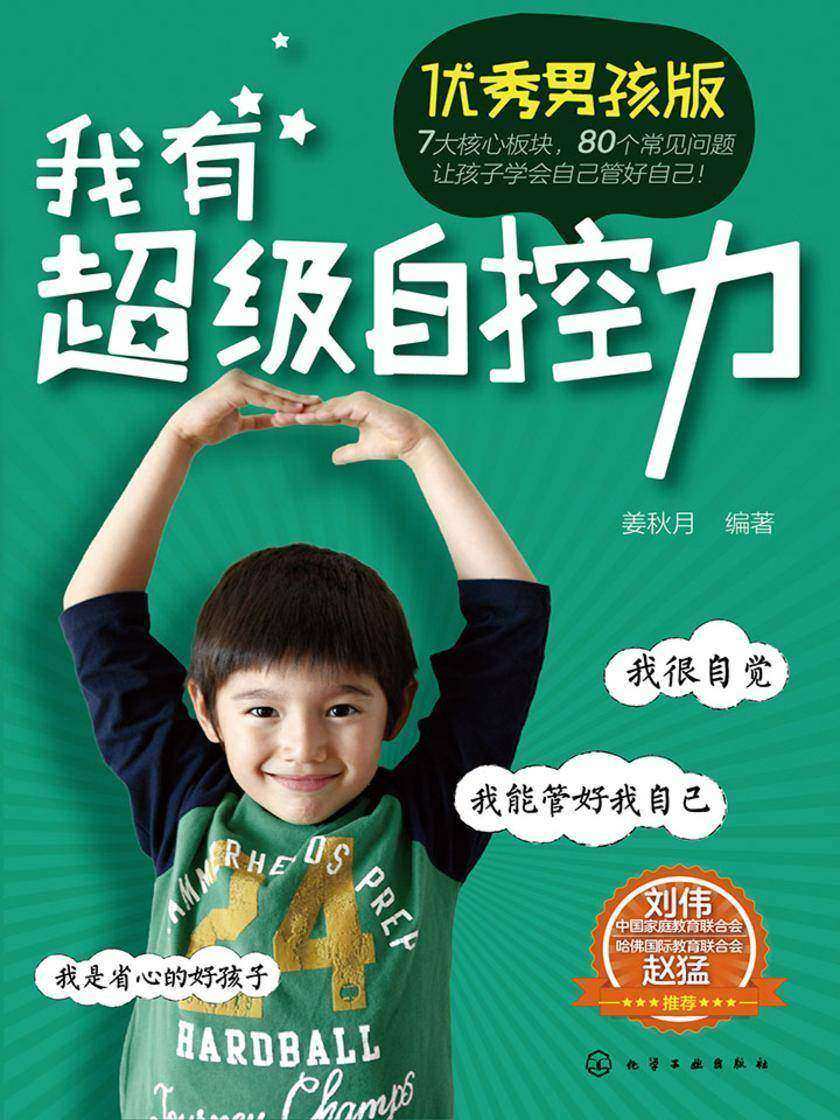 我有超级自控力(优秀男孩版)