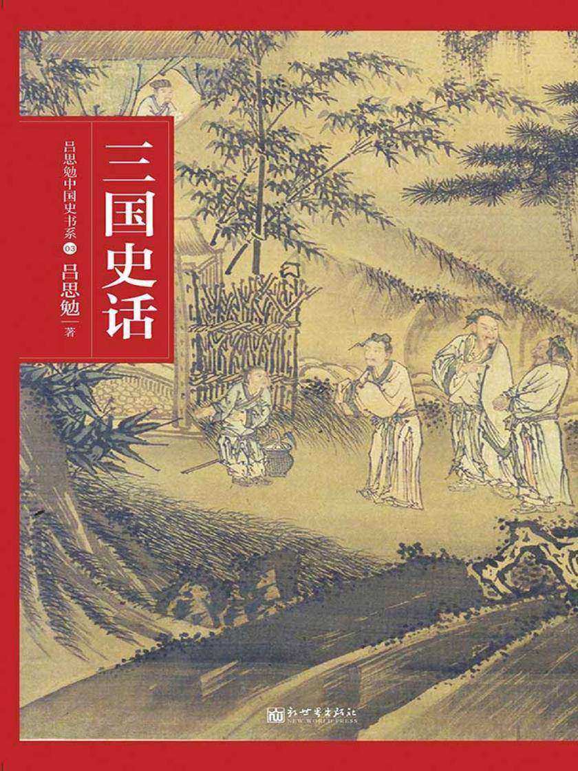 三国史话