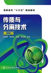 传质与分离技术 第二版