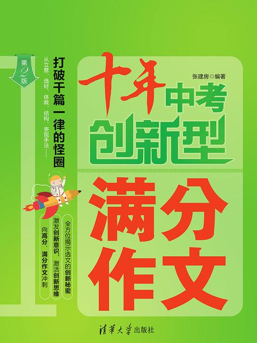 十年中考创新型满分作文(第2版)