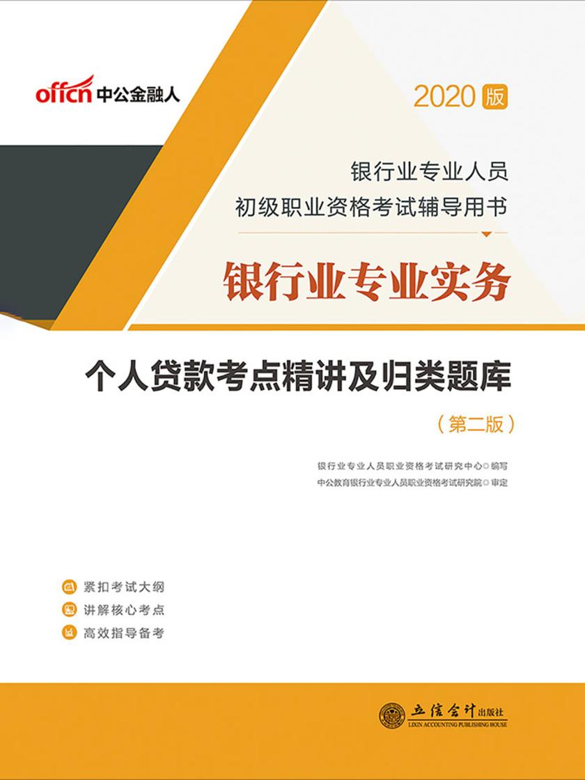 中公2020银行业专业人员初级职业资格考试辅导用书银行业专业实务个人贷款考点精讲及归类题库