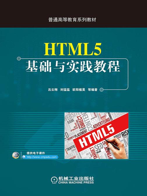 HTML5基础与实践教程