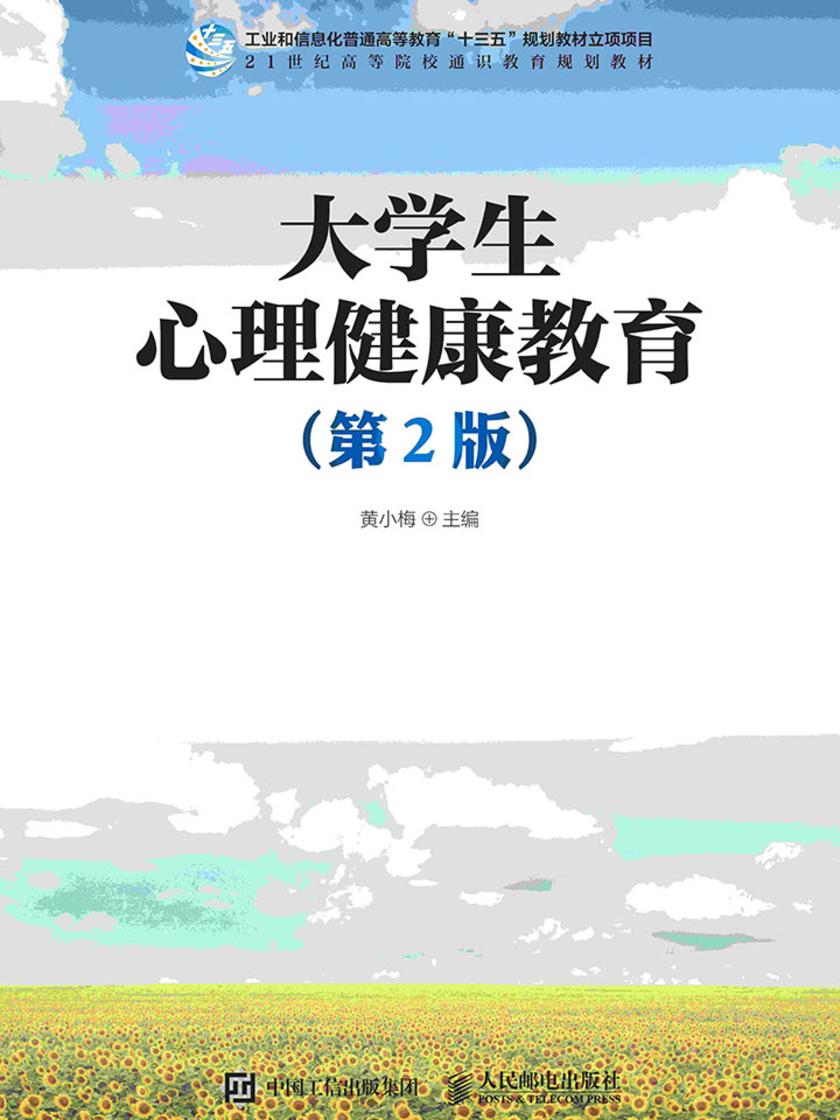 大学生心理健康教育(第2 版)
