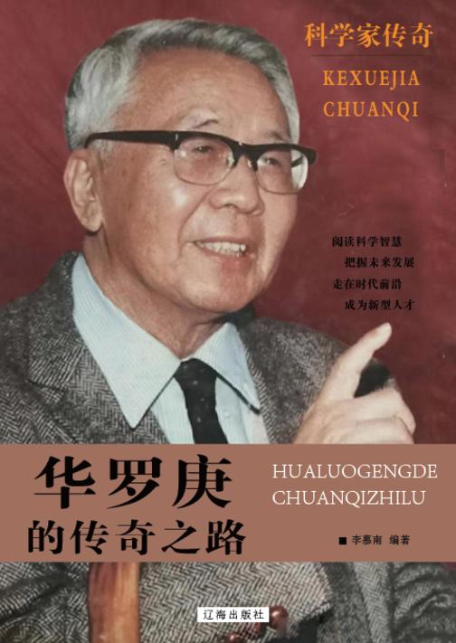 华罗庚的传奇之路