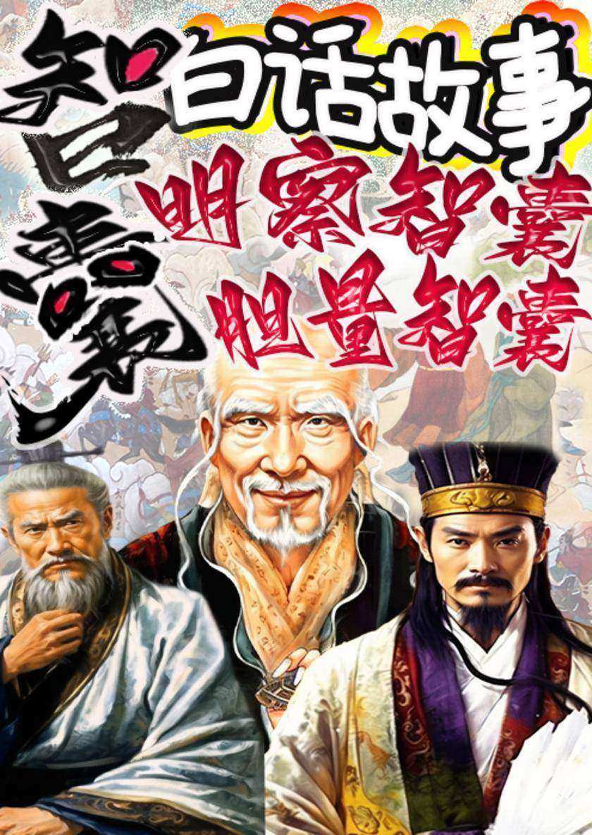 《智囊》白话故事?明察智囊?胆量智囊