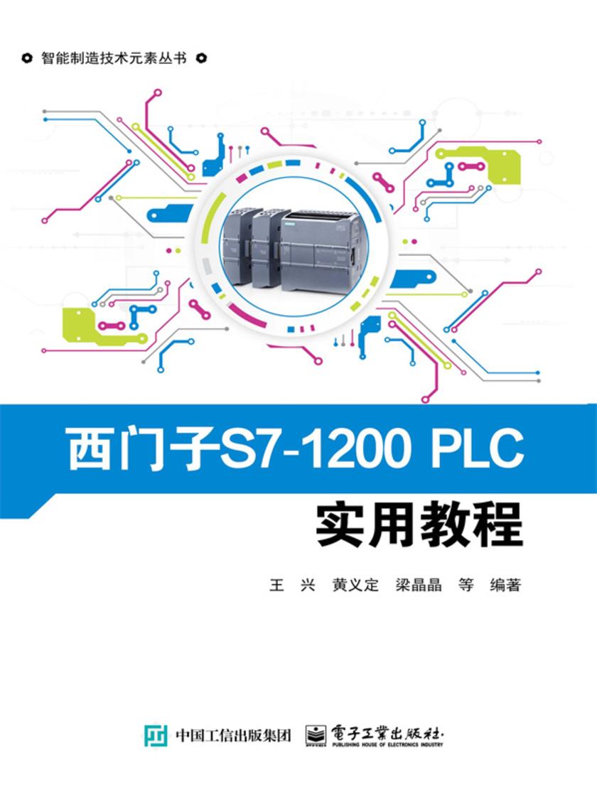 西门子S7-1200PLC实用教程