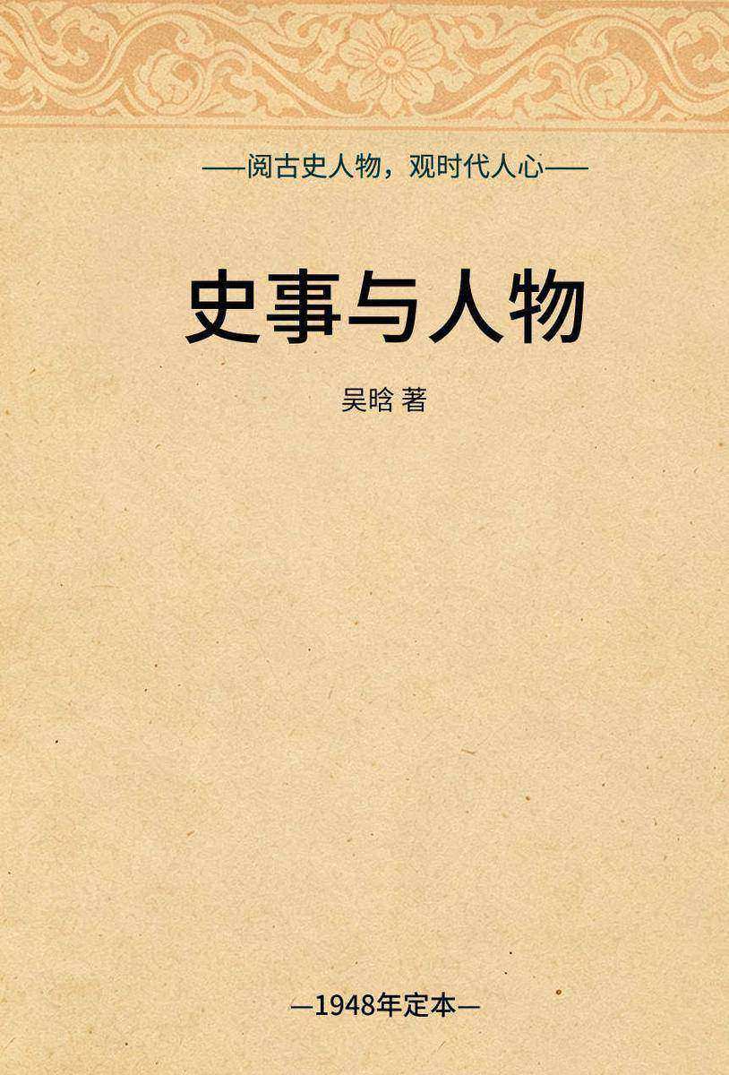 史事与人物(吴晗史学杂文集)