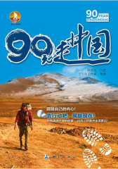 90元走中国(仅适用PC阅读)
